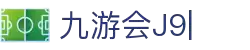 九游会(J9) | J9游戏官方网站